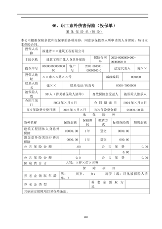2安全内业资料整套填写示范职工意外伤害保险(81)