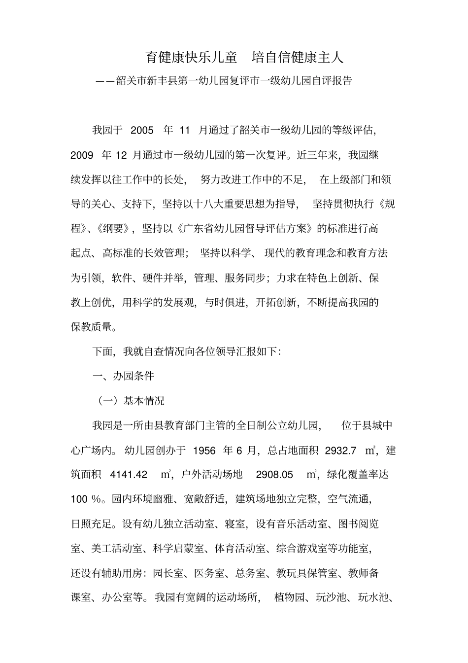 幼儿园园长自评报告书_第1页