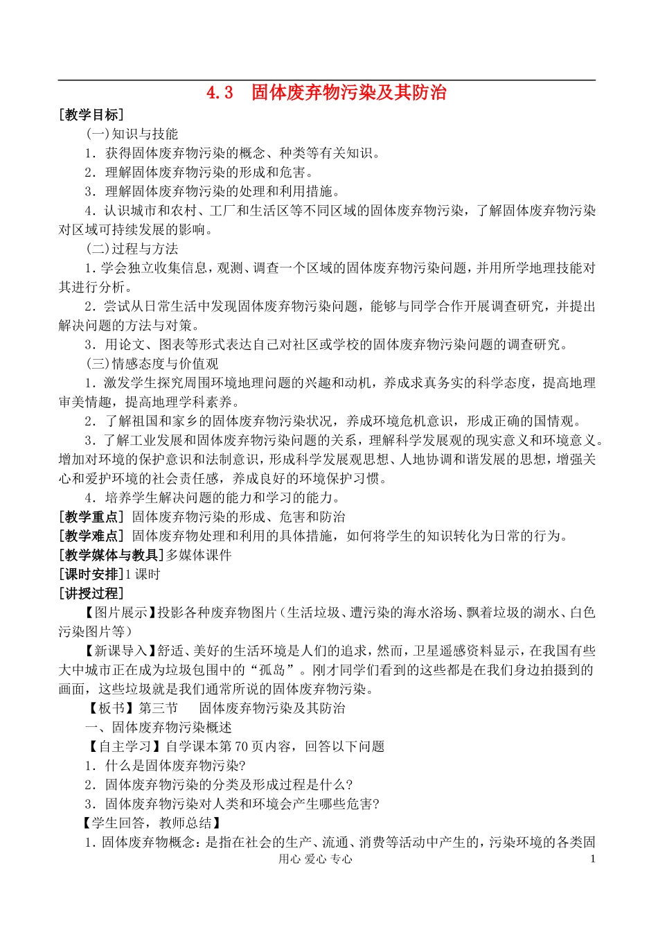 高中地理 4.3固体废弃物污染及其防治教案 湘教版选修6_第1页