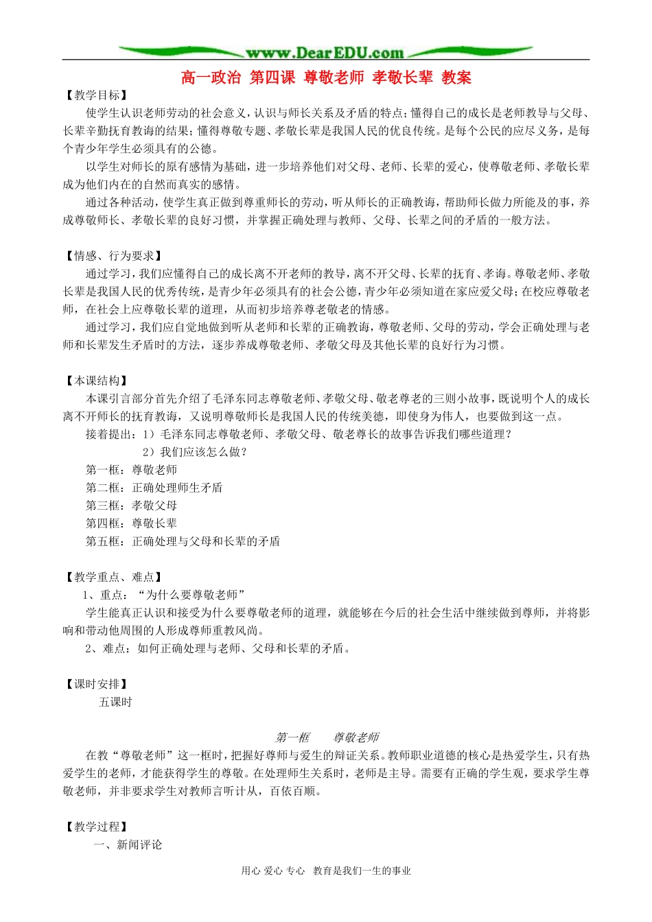 高一政治 第四课 尊敬老师 孝敬长辈 教案_第1页