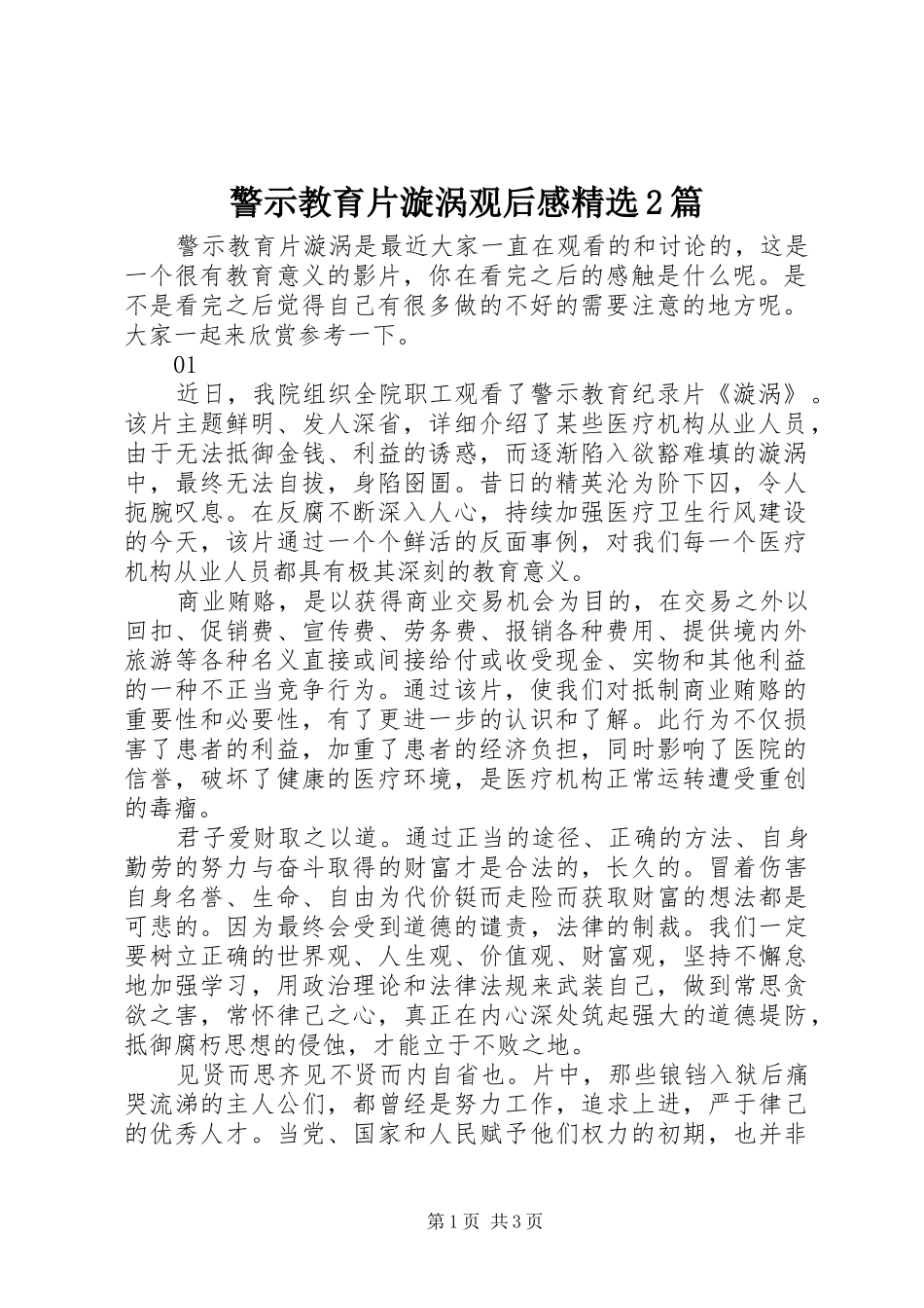警示教育片漩涡观后感精选2篇_第1页
