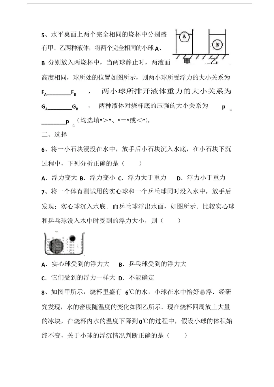 人教版八年级物理下册第十章《物体的浮沉条件》(同步练习题)_第2页