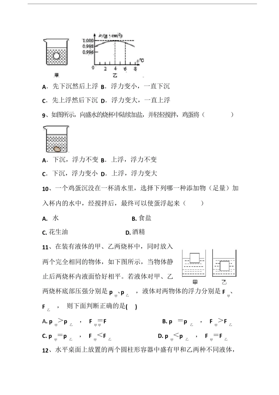 人教版八年级物理下册第十章《物体的浮沉条件》(同步练习题)_第3页