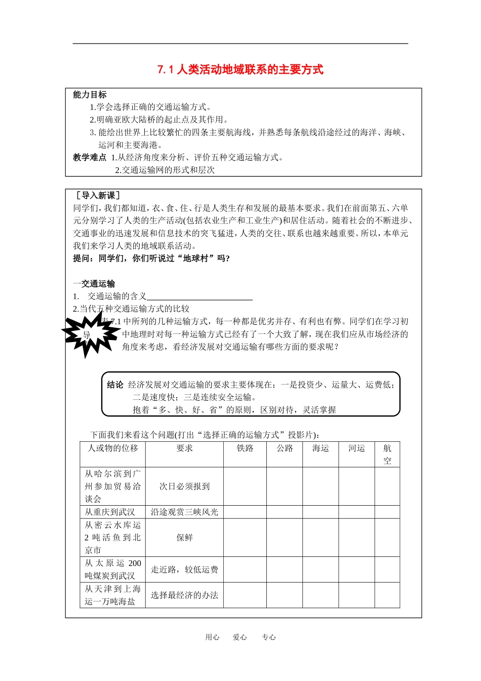 高中地理：7.1 人类活动地域联系的主要方式 教案（1）（旧人教版必修下）_第1页