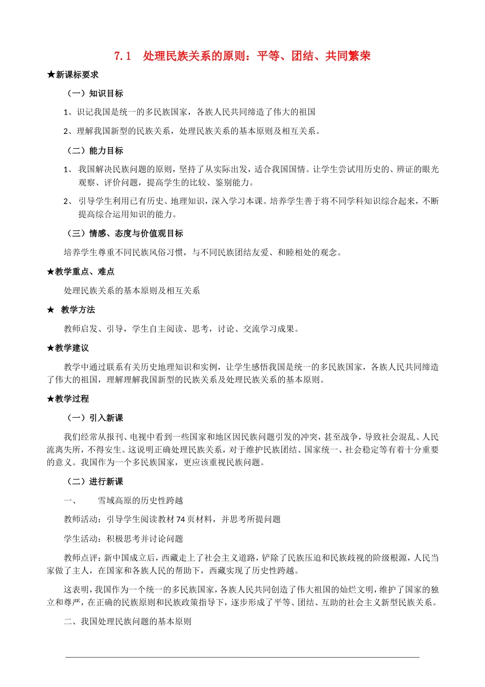 高一政治第三单元3.7.1《处理民族关系的原则 平等、团结、共同繁荣》教案 人教版必修2_第1页