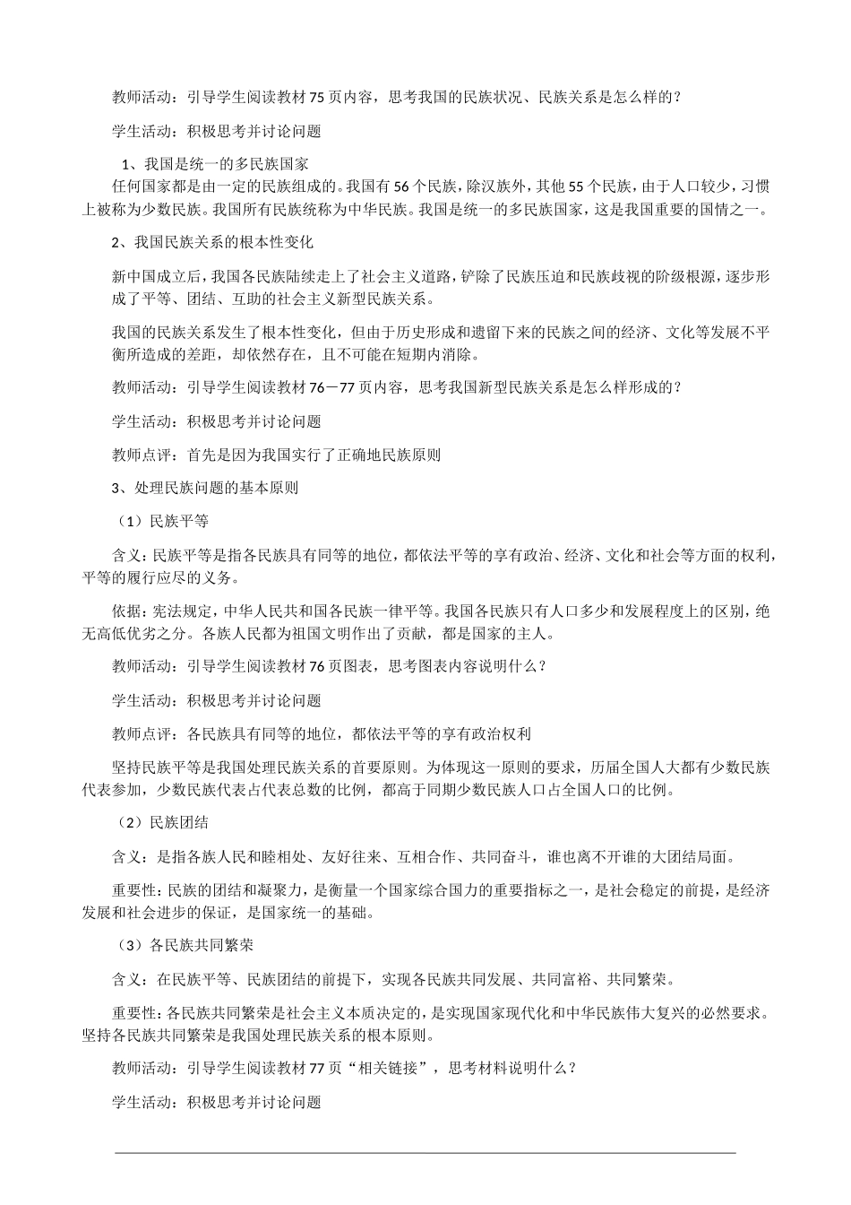 高一政治第三单元3.7.1《处理民族关系的原则 平等、团结、共同繁荣》教案 人教版必修2_第2页