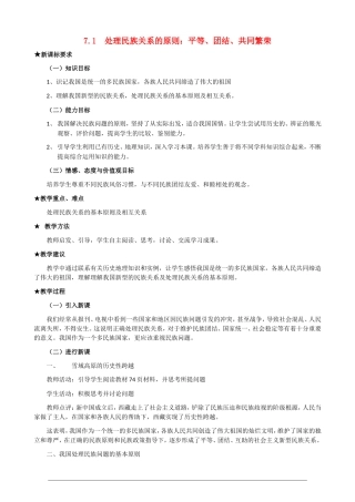 高一政治第三单元3.7.1《处理民族关系的原则 平等、团结、共同繁荣》教案 人教版必修2