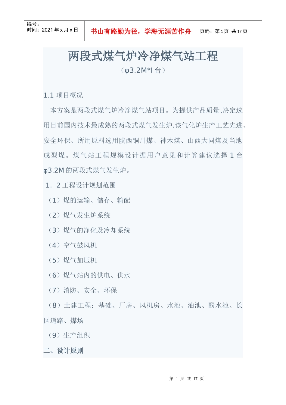 两段式煤气炉冷净煤气站工程_第1页