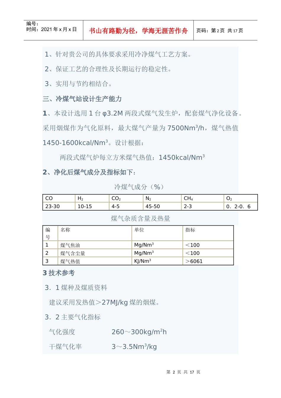 两段式煤气炉冷净煤气站工程_第2页