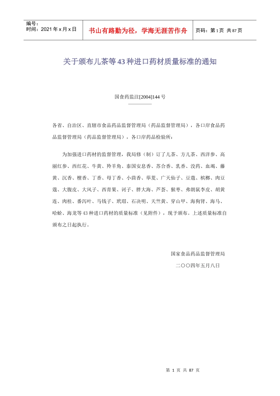 43种进口中药材质量标准(原件)_第1页