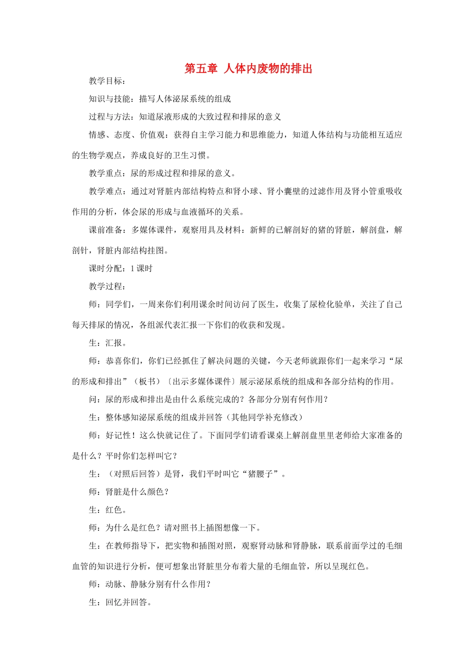 七年级生物下册 第四单元 生物圈中的人 第五章 人体内废物的排出本章综合名师教案1 新人教版_第1页