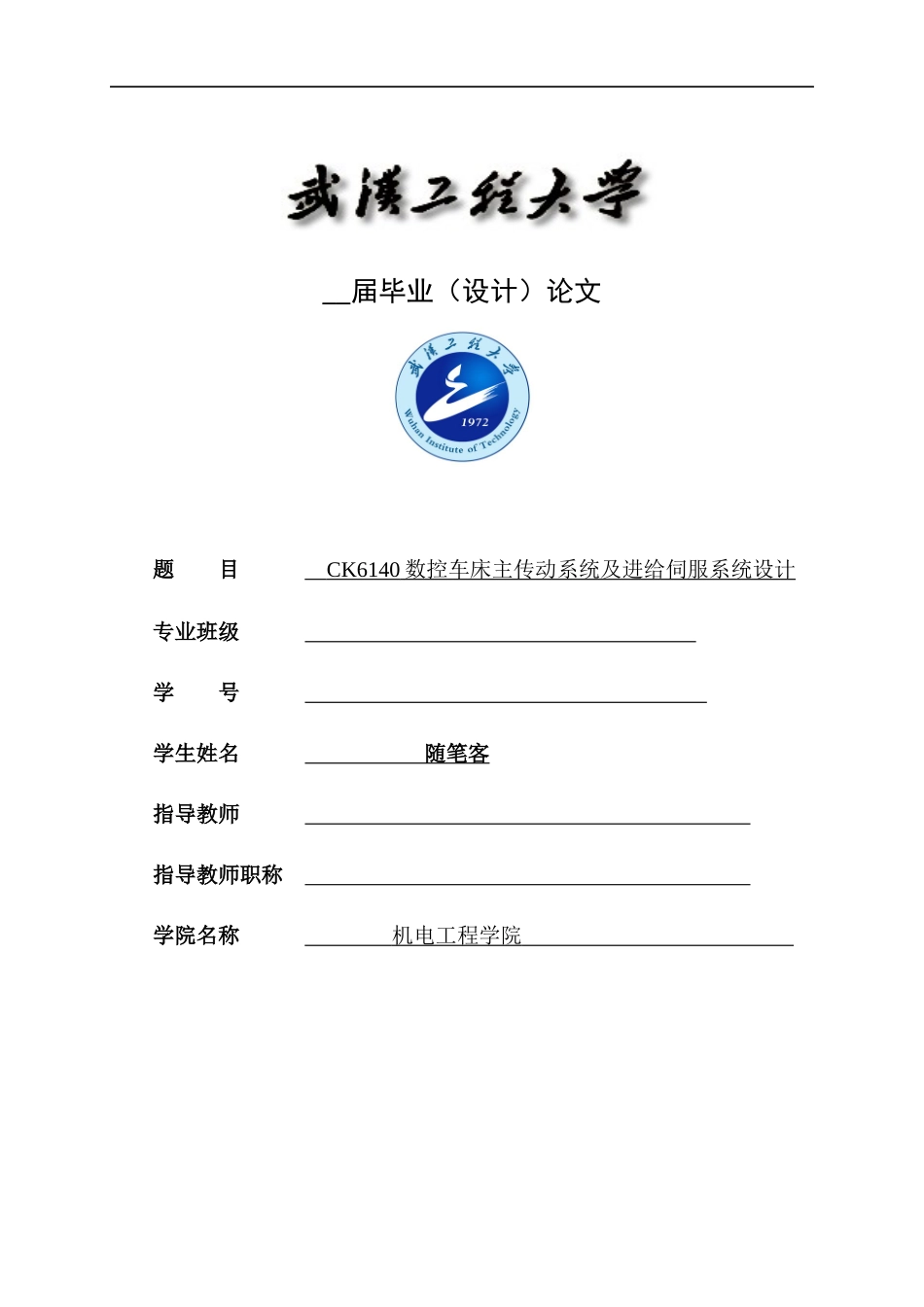 CK6140数控车床主传动系统及进给伺服系统设计_第1页