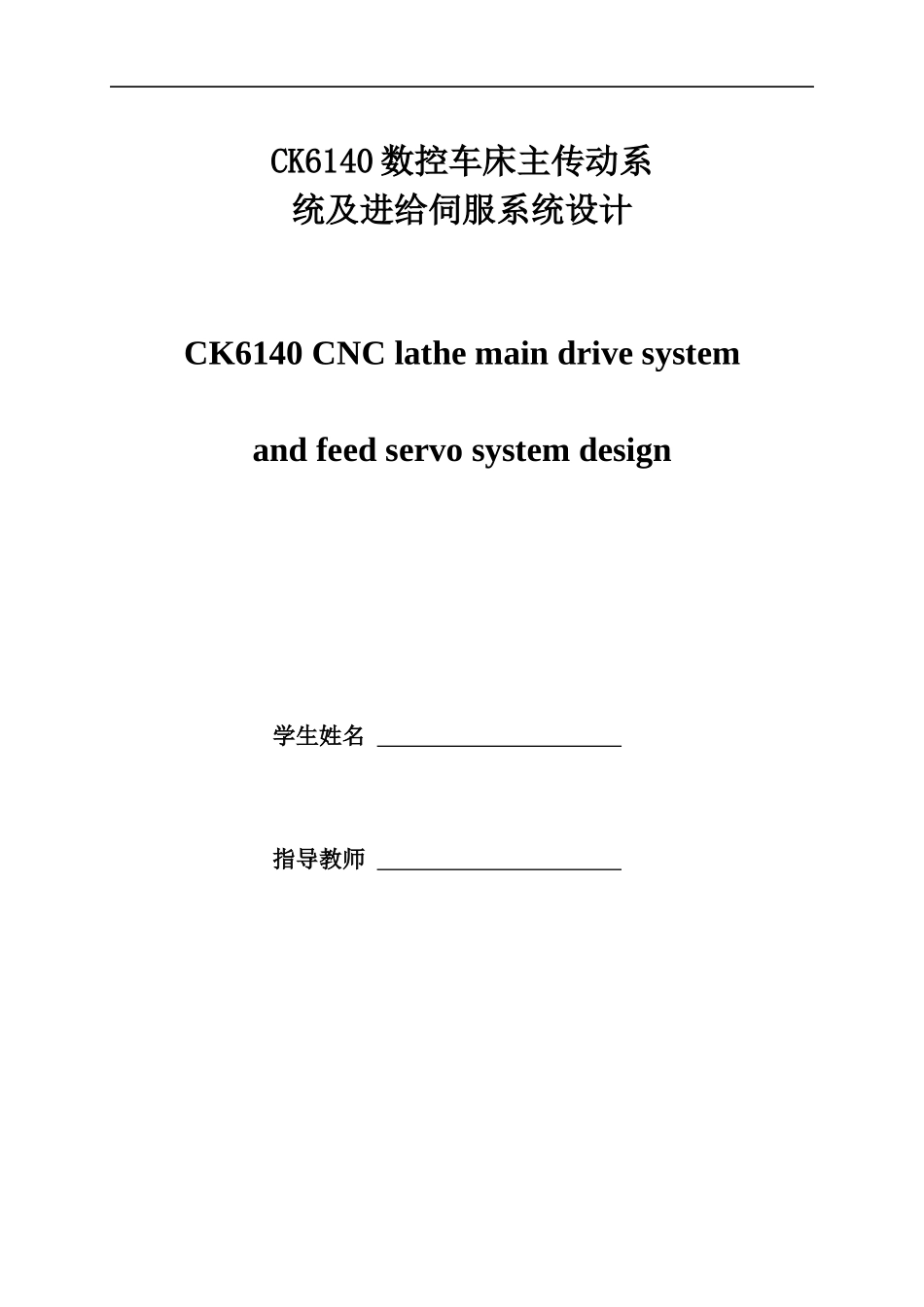 CK6140数控车床主传动系统及进给伺服系统设计_第3页