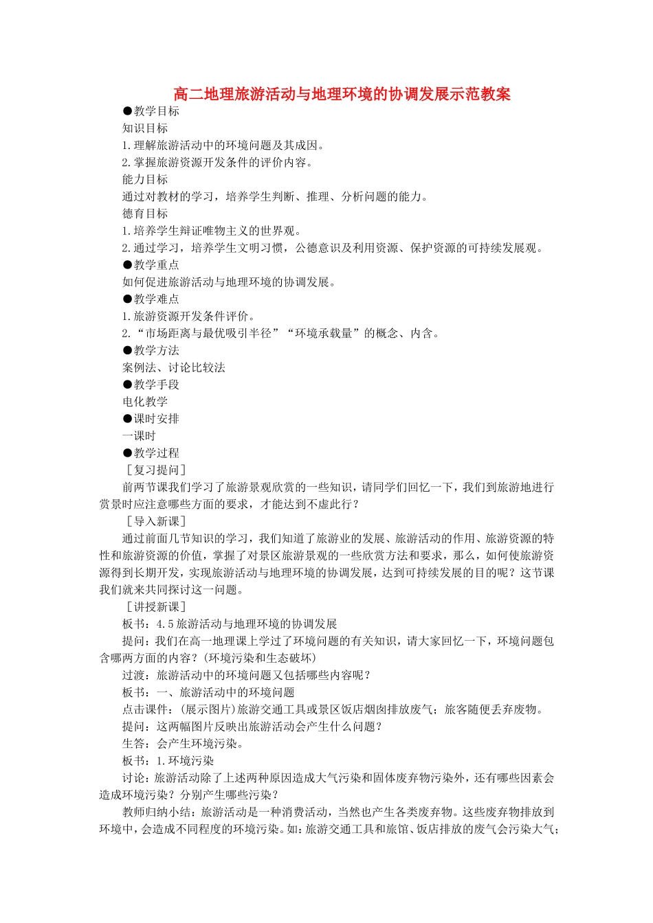 高二地理旅游活动与地理环境的协调发展示范教案_第1页