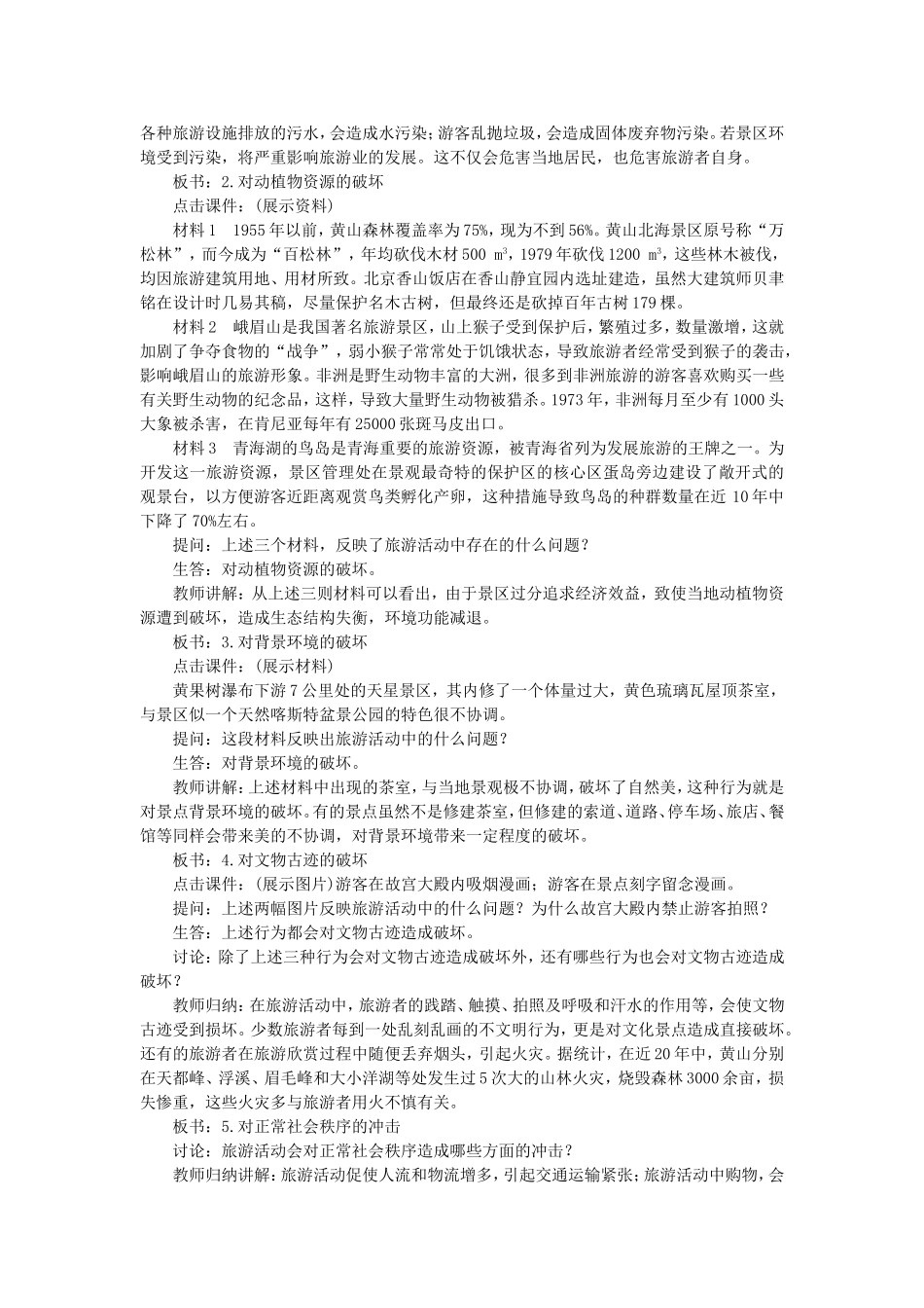 高二地理旅游活动与地理环境的协调发展示范教案_第2页