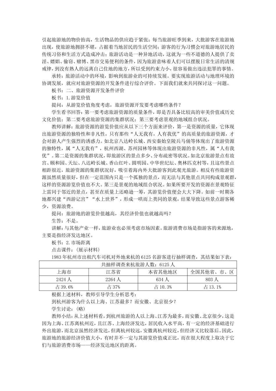 高二地理旅游活动与地理环境的协调发展示范教案_第3页