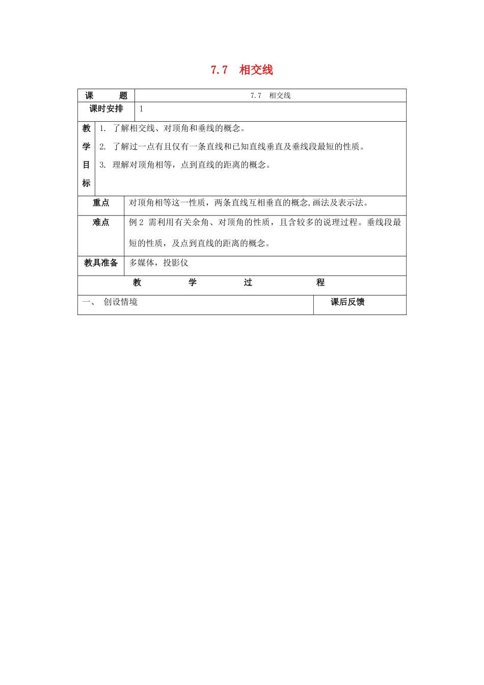 七年级数学上：7.7相交线教案浙教版_第1页