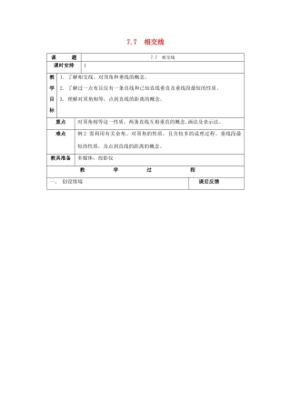 七年级数学上：7.7相交线教案浙教版