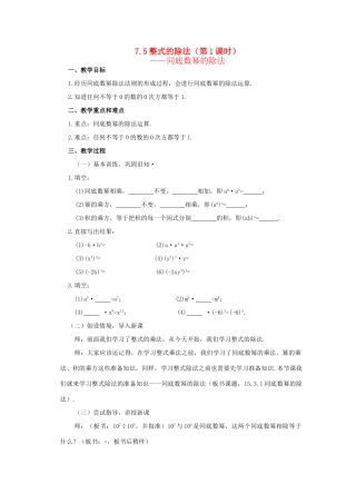 七年级数学下册 7.5《整式的除法》教案 北京课改版