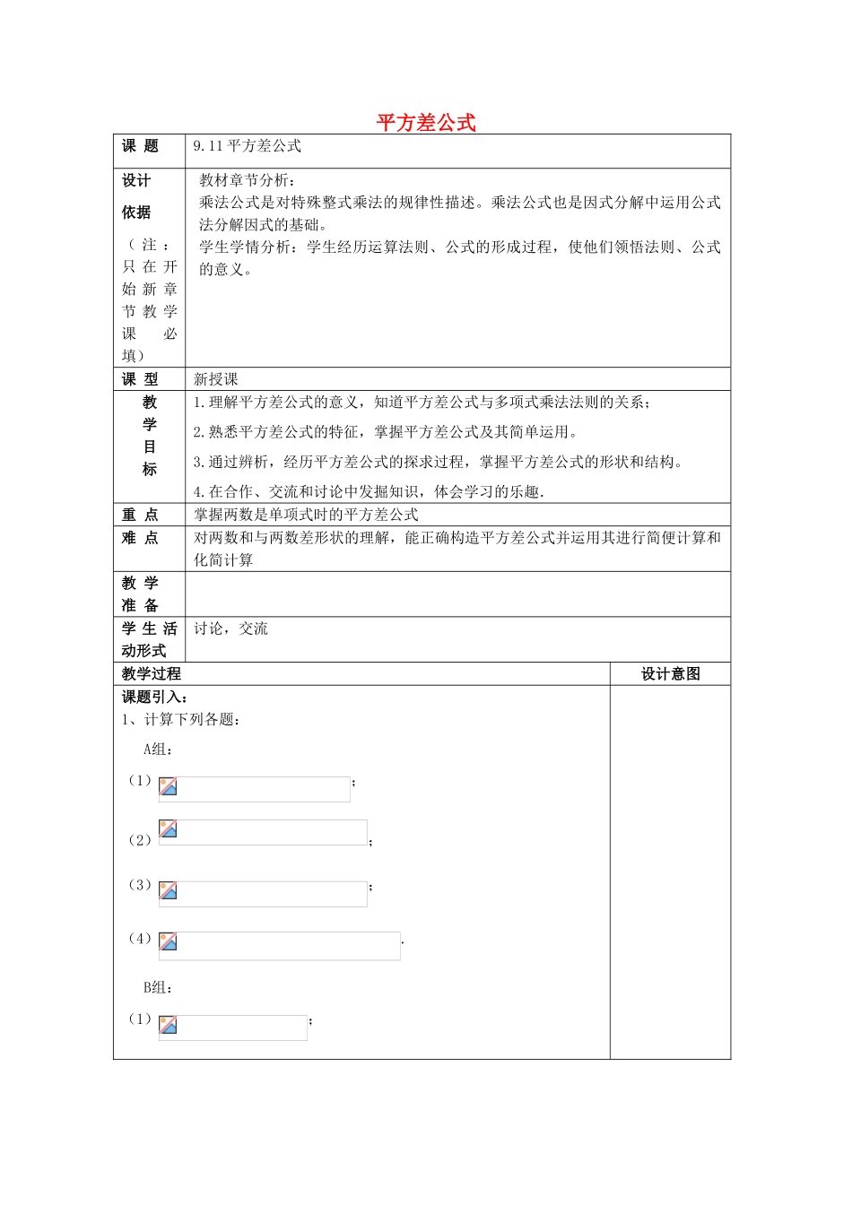 七年级数学上册 9.11 平方差公式教案 沪教版五四制-沪教版初中七年级上册数学教案_第1页