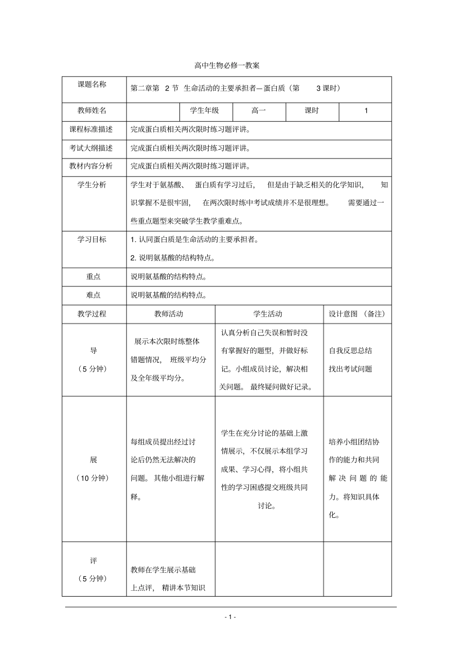 2.2.3生命活动的主要承担者—蛋白质(第3课时)教案_第1页