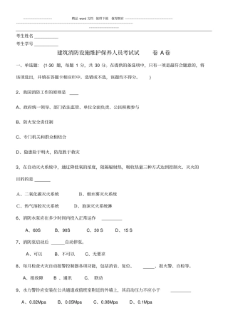 上海市消防维护保养培训考试题A卷