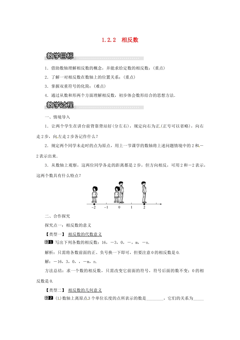 秋七年级数学上册 第1章 有理数 1.2 数轴、相反数与绝对值 1.2.2 相反数教案1 （新版）湘教版-（新版）湘教版初中七年级上册数学教案_第1页