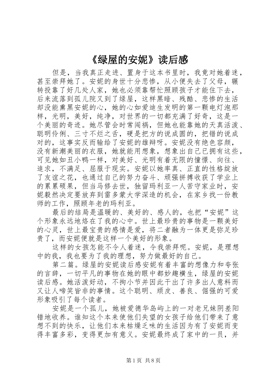 《绿屋的安妮》读后感 _第1页