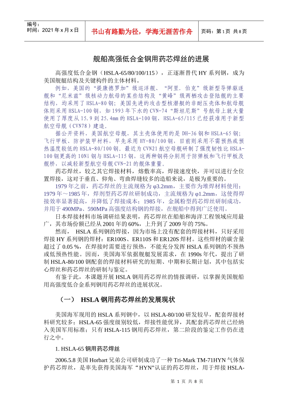 XXXX年-舰船高强度低合金结构钢用药芯焊丝的进展_第3页