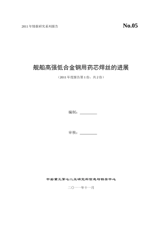 XXXX年-舰船高强度低合金结构钢用药芯焊丝的进展