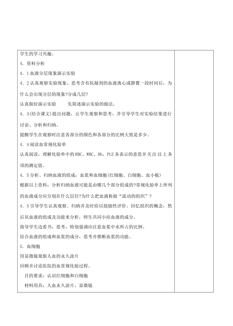 七年级生物下册 4.1流动的组织——血液教学设计 人教版_第2页