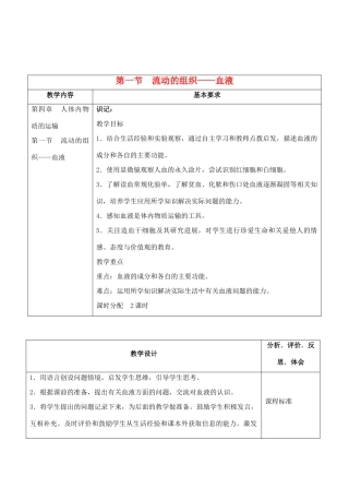 七年级生物下册 4.1流动的组织——血液教学设计 人教版
