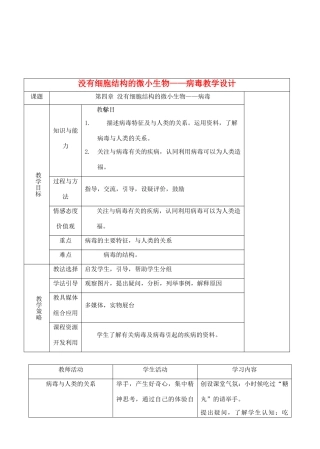 七年级生物下册 2.4没有细胞结构的微小生物——病毒教学设计 人教版
