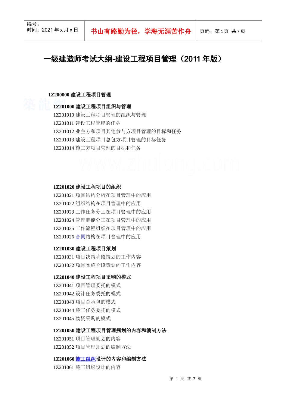 XX年一级建造师《建设工程项目管理》考试大纲_secret_第1页
