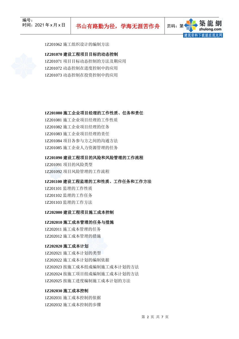 XX年一级建造师《建设工程项目管理》考试大纲_secret_第2页