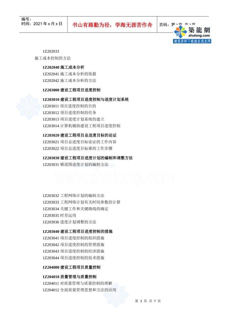 XX年一级建造师《建设工程项目管理》考试大纲_secret_第3页