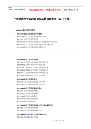 XX年一级建造师《建设工程项目管理》考试大纲_secret