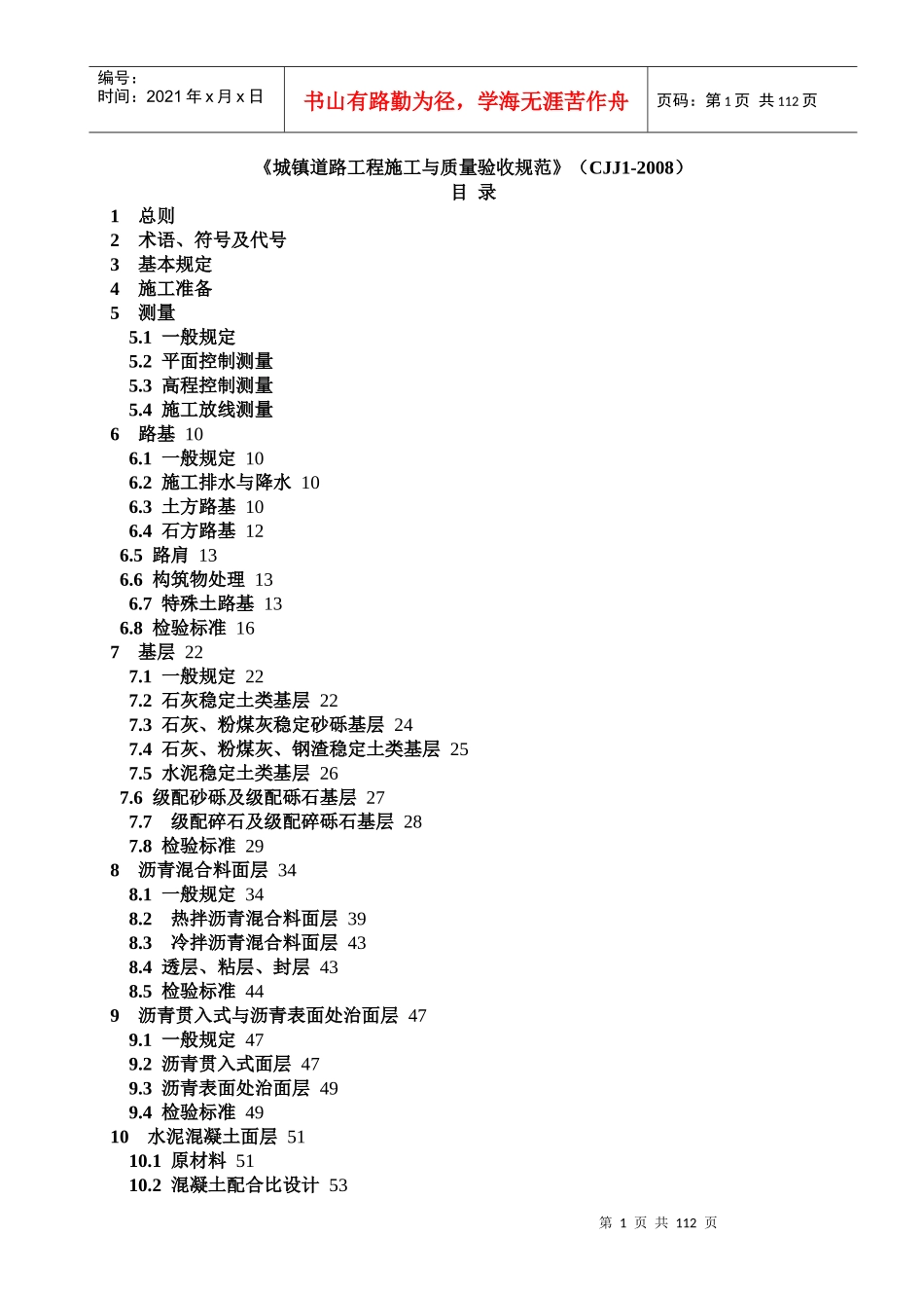 CJJ1-XXXX《城镇道路工程施工与质量验收规范》_第1页