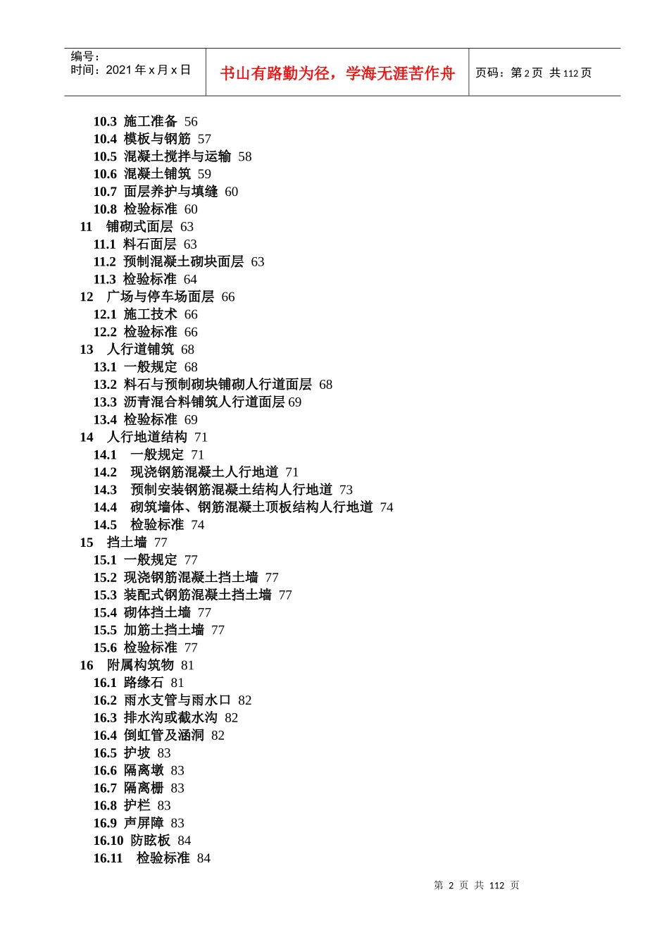 CJJ1-XXXX《城镇道路工程施工与质量验收规范》_第2页