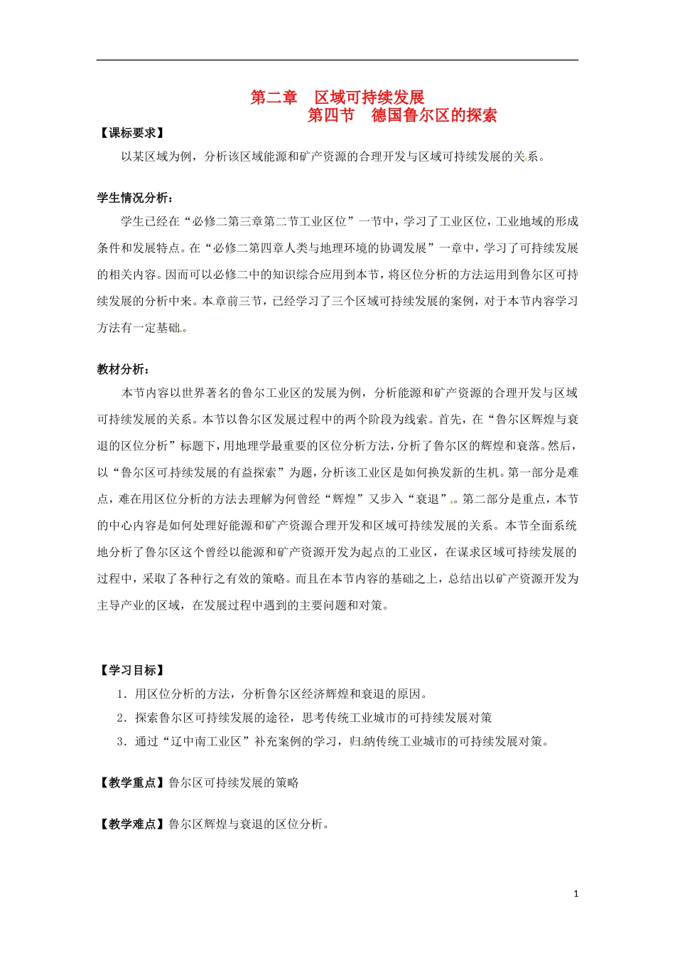 高中地理  2.4《德国鲁尔区的探索》教案（1） 中图版必修3_第1页