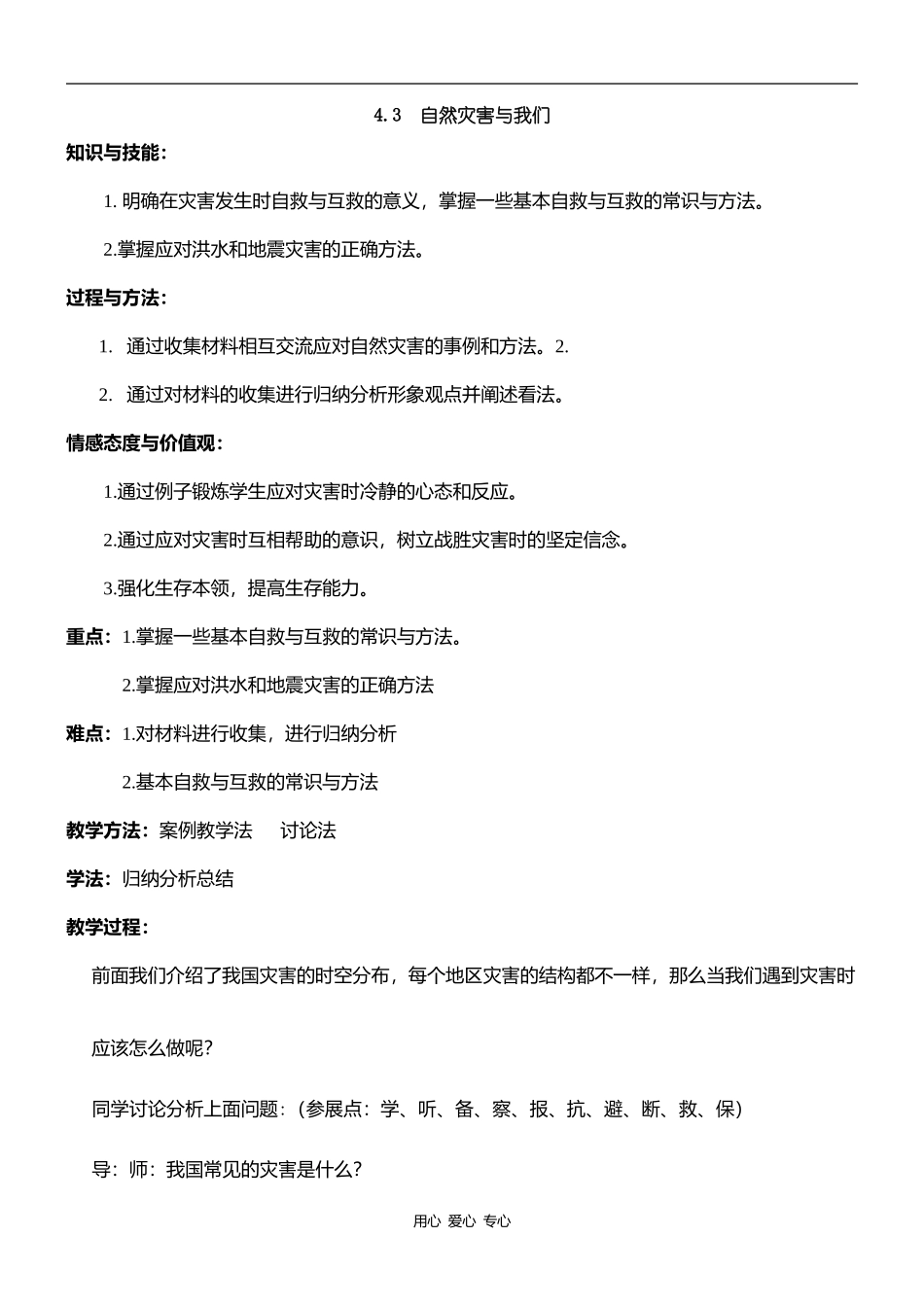 高中地理4.3　自然灾害与我们教案人教版选修五_第1页