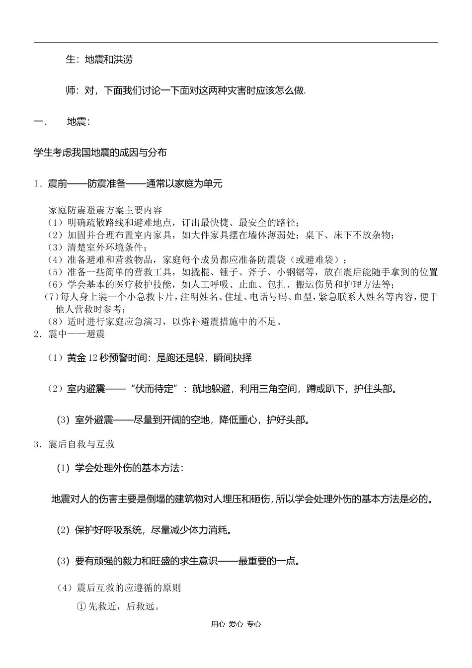 高中地理4.3　自然灾害与我们教案人教版选修五_第2页