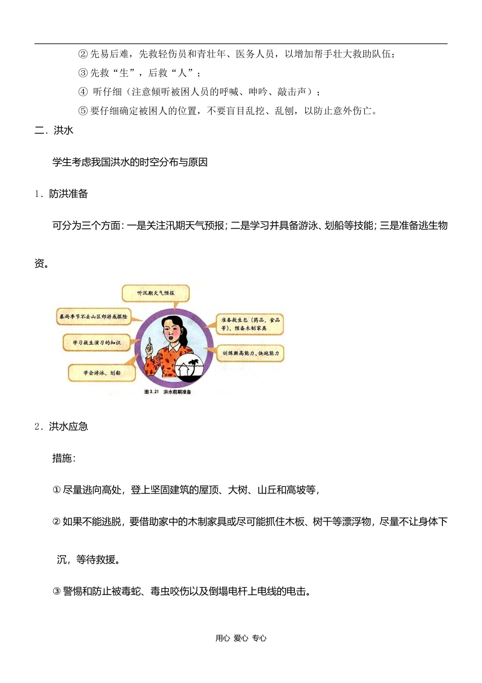 高中地理4.3　自然灾害与我们教案人教版选修五_第3页