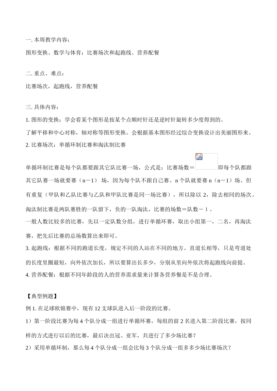 七年级数学上 图形变换、数学与体育：比赛场次和起跑线、营养配餐教案人教版_第1页