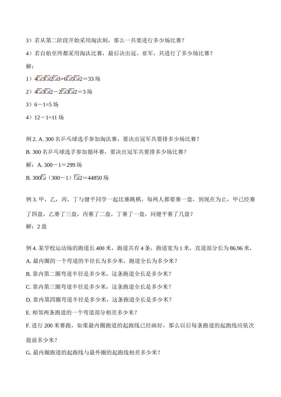 七年级数学上 图形变换、数学与体育：比赛场次和起跑线、营养配餐教案人教版_第2页