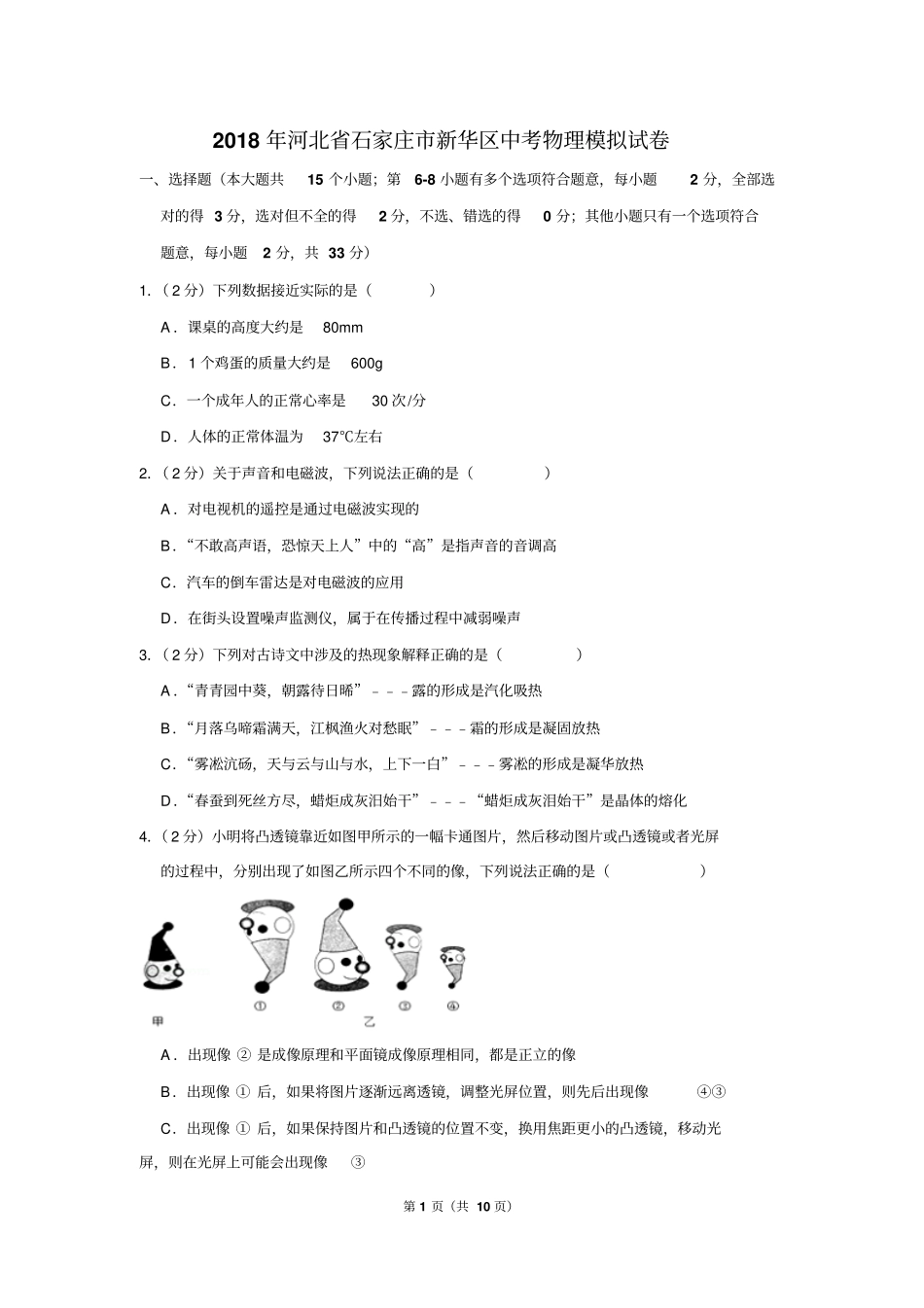 2018年河北省石家庄市新华区中考物理模拟试卷_第1页