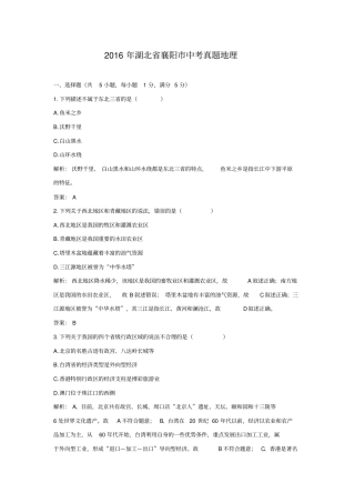 2016年湖北省襄阳市中考真题地理