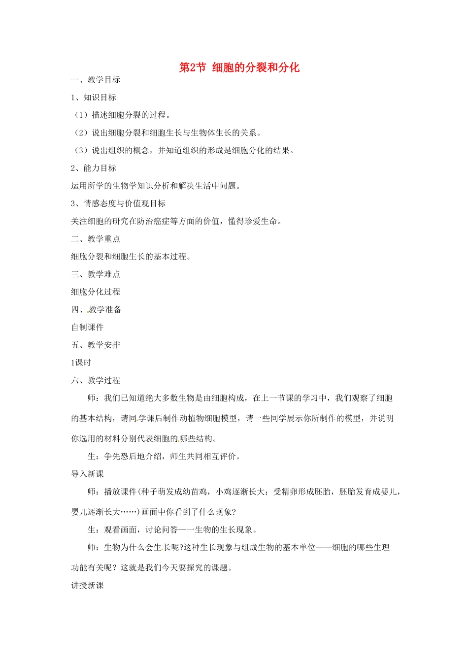 七年级生物下册 7.2《细胞的分裂和分化》教案 苏科版_第1页