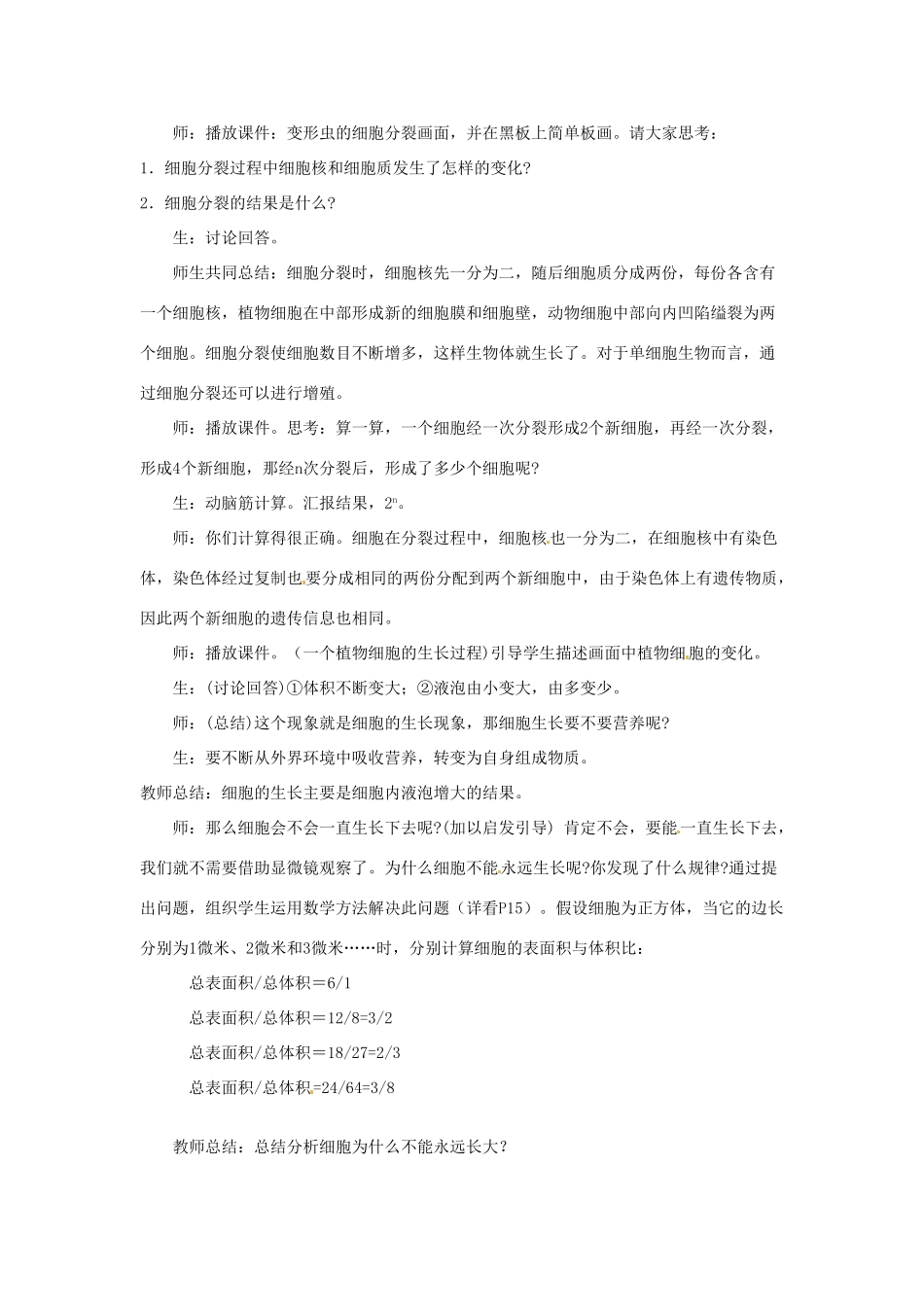 七年级生物下册 7.2《细胞的分裂和分化》教案 苏科版_第2页