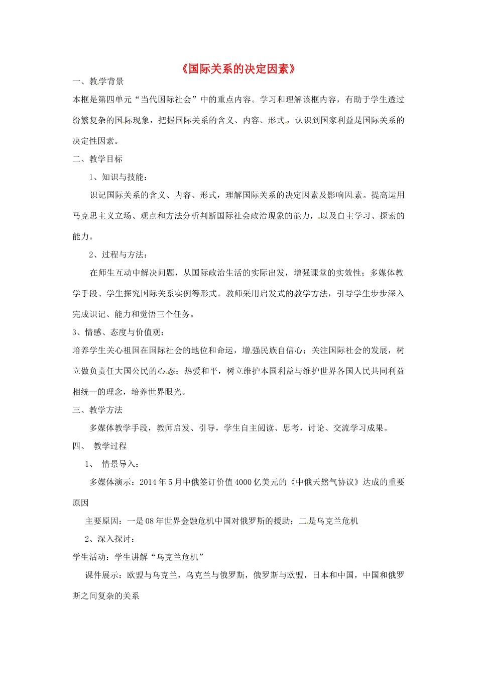 高政治 8.2《国际关系的决定因素》教学设计 新人教版必修2-新人教版高一必修2政治教案_第1页